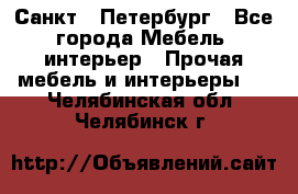 Санкт - Петербург - Все города Мебель, интерьер » Прочая мебель и интерьеры   . Челябинская обл.,Челябинск г.